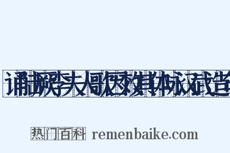 诵陆厥李夫人歌因效其体咏汉武造句是什么意思的图片